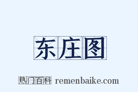 东庄图是什么意思的图片